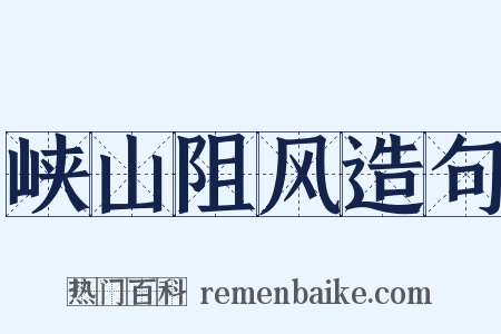 峡山阻风造句是什么意思的图片